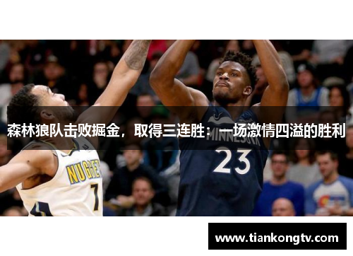 森林狼队击败掘金，取得三连胜：一场激情四溢的胜利